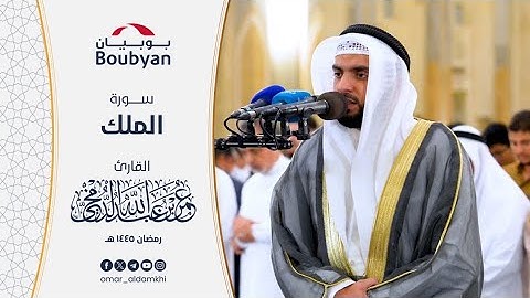 سورة الملك تهجد المسجد الكبير ١٤٤٥ ﮪ | عمر الدمخي