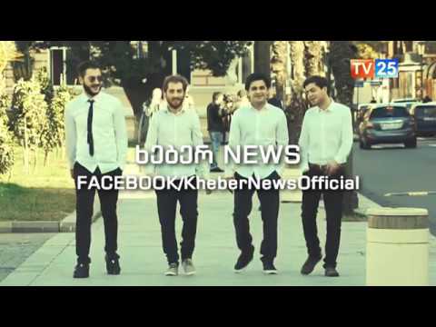 ხებერ - NEWS