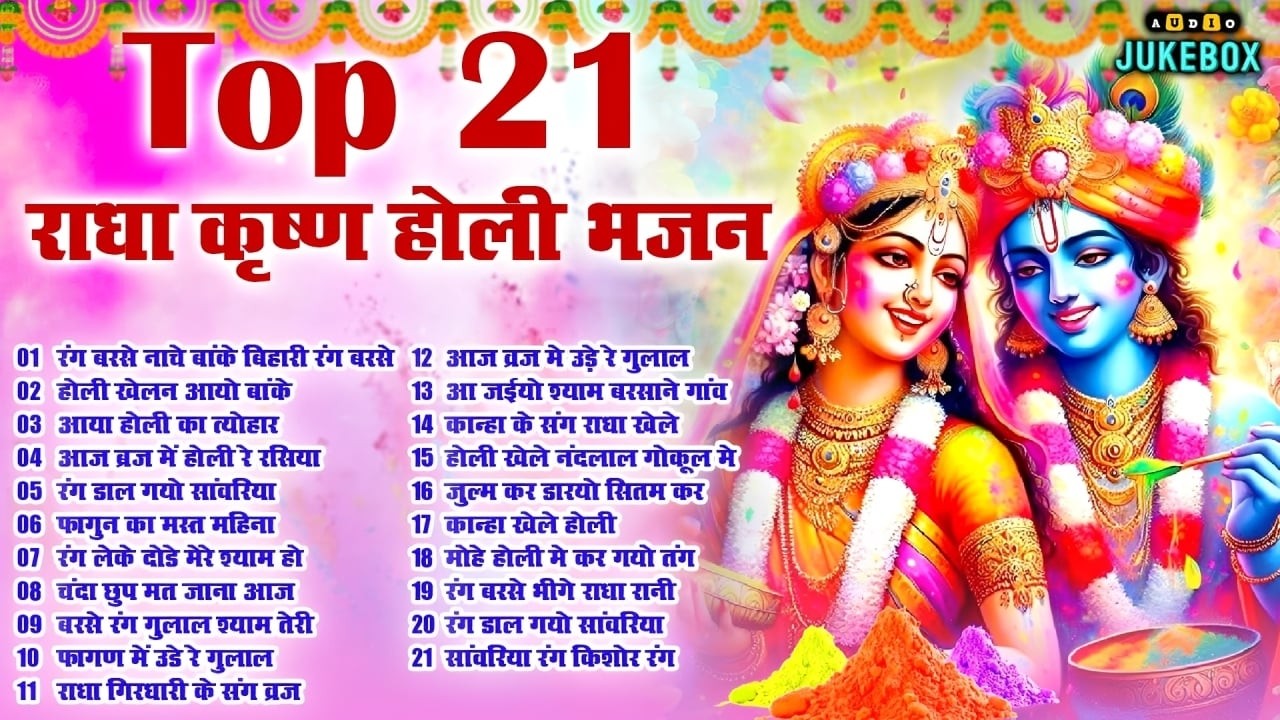 Top 21 राधा कृष्ण होली हिट भजन~ New Holi Bhajan 2026 ~Radha Krishan DJ Holi~New Holi Songs 2026