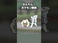 かんたん!エルフーン対策 #ポケモン