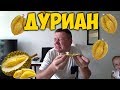 ДУРИАН. ПРОБУЕМ 🤢 САМЫЙ ВОНЮЧИЙ ФРУКТ. КАКОЙ 😍ОН НА ВКУС? КОРОЛЬ ФРУКТОВ.