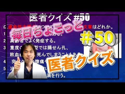 コワい腸の病気【虚血性腸炎】について！一日一問、現役医師の毎日健康クイズ！【医者 健康 クイズ #50】