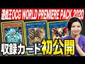 【VJ公式】「遊戯王OCG WORLD PREMIERE PACK 2020」初公開カードお披露目！