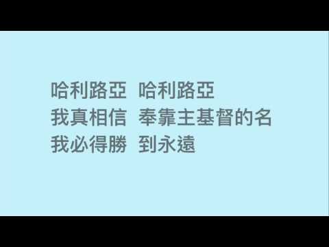得勝的祈禱MV — 伍偉基