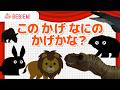 【シルエットクイズ】このかげ なにの かげかな?あててみよう