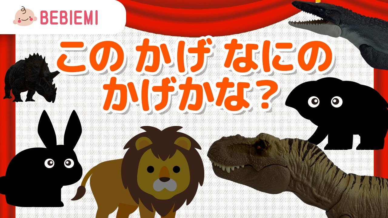 【シルエットクイズ】このかげ なにの かげかな?あててみよう