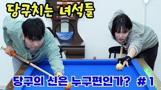 당구치는 녀석들... 당구의 신은 누구편인가? #1