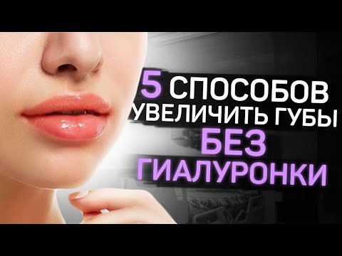 Как увеличить губы без гиалуронки?