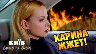 Карина жжет! - Киев днем и ночью Карина жжет! - Киев днем и ночью