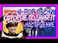 K-POP ПЕСНИ ДЛЯ ПОДНЯТИЯ НАСТРОЕНИЯ