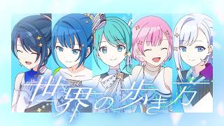 【Project Sekai】世界の歩き方 (Sekai no Arukikata) / Ichika , Haruka , Emu , Kanade , Miku 【CC lyrics EN】