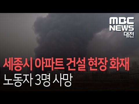 [대전MBC뉴스]세종시 아파트 건설 현장 화재 노동자 3명 사망