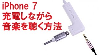 iPhone7で充電しながら音楽を聴く方法