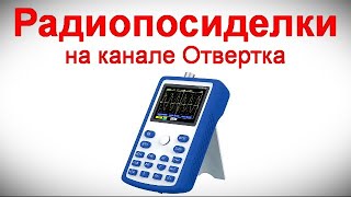 Радиопосиделки на канале Отвертка  6 08 2023  в 9-00