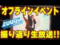 【裏話】オフラインイベントの振り返り生放送！【感謝】#ZUUUM