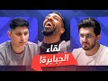 تحدي الثلاثين 2 دور الـ 16 المواجهة السادسة mp3
