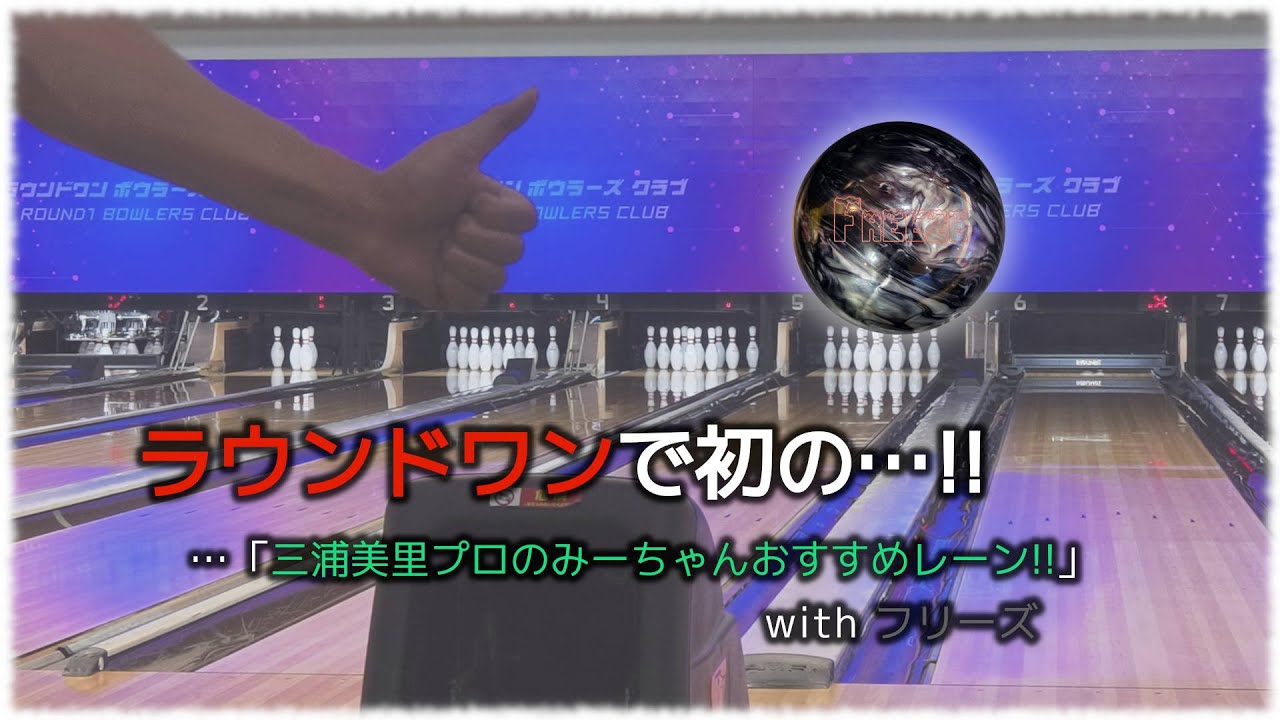 ラウンドワンで初の…!! …「三浦美里プロのみーちゃんおすすめレーン