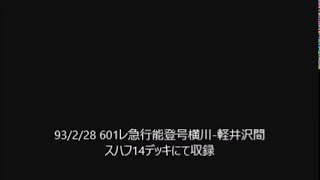 信越本線　碓氷峠　EF62 EF63 14系客車　93 2 28　601レ急行能登　横川軽井沢間　同乗録音