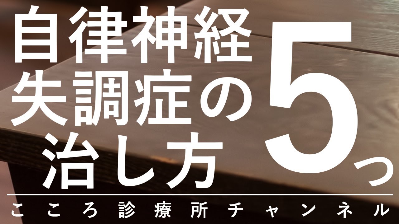 自律神経失調症の治し方5つ【背景のうつ病や適応障害への対策等、精神科医が8分で説明】