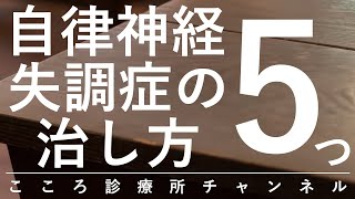 自律神経失調症の治し方5つ【背景のうつ病や適応障害への対策等、精神科医が8分で説明】