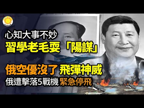 🔥心知大事不妙习近平学老毛耍“阳谋”；俄空优没了!爱国者飞弹展神威5架俄王牌战机连遭击落吓到紧急停飞；哈玛斯、胡塞武装武器来自中共?从狙击枪到飞弹；被痛打4年中国App死透【阿波罗网VT】