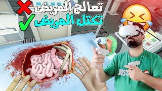 محاكي دكتور عملية زراعة كليه بنظارة الواقع الأفتراضي  VR surgeon simulator 2 screenshot 4