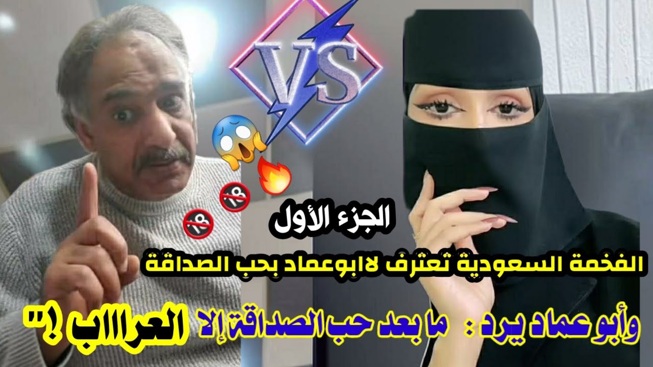 #الفخمة_السعودية_تعترف_لاابوعماد_بحب_الصداقة