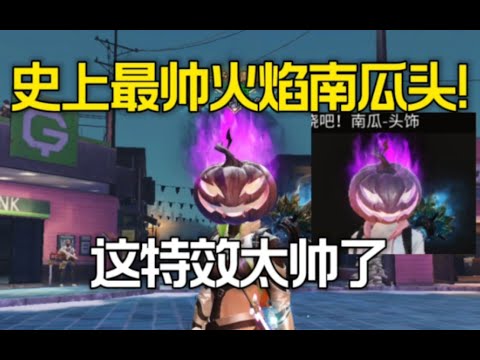 【明日之后】新时装“邪火恶魔南瓜头”!竟然才价值“6软”？ 感受一下压迫感【莫轩不是憨憨怪】