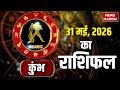 Aaj 31 May Ka Kumbh Rashifal 2026: कैसा रहेगा कुंभ राशि वालों के लिए का दिन? Aquarius Horoscope