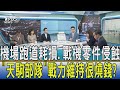 少康開講│機場跑道耗損.戰機零件侵蝕 "天駒部隊"戰力維持很燒錢?