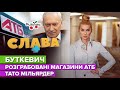 БУТКЕВИЧ: тато мільярдер, розграбовані магазини АТБ та ціни на продукти| СЛАВА+