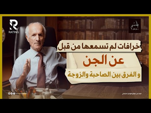 خرافات لم تسمعها من قبل عن الجن / د علي منصور كيالي / #بلسم - الحلقة الخامسة