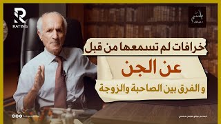 خرافات لم تسمعها من قبل عن الجن / د علي منصور كيالي / #بلسم - الحلقة الخامسة