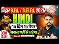 Bihar B.Ed 2026 Hindi Classes | Bihar Deled Entrance Exam Mock-5 | By Harigopal Sharma