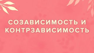 Созависимость и контрзависимость