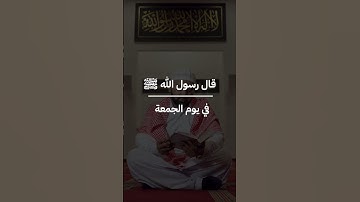 ما هو جزاء من قرأ سورة الكهف في يوم الجمعة