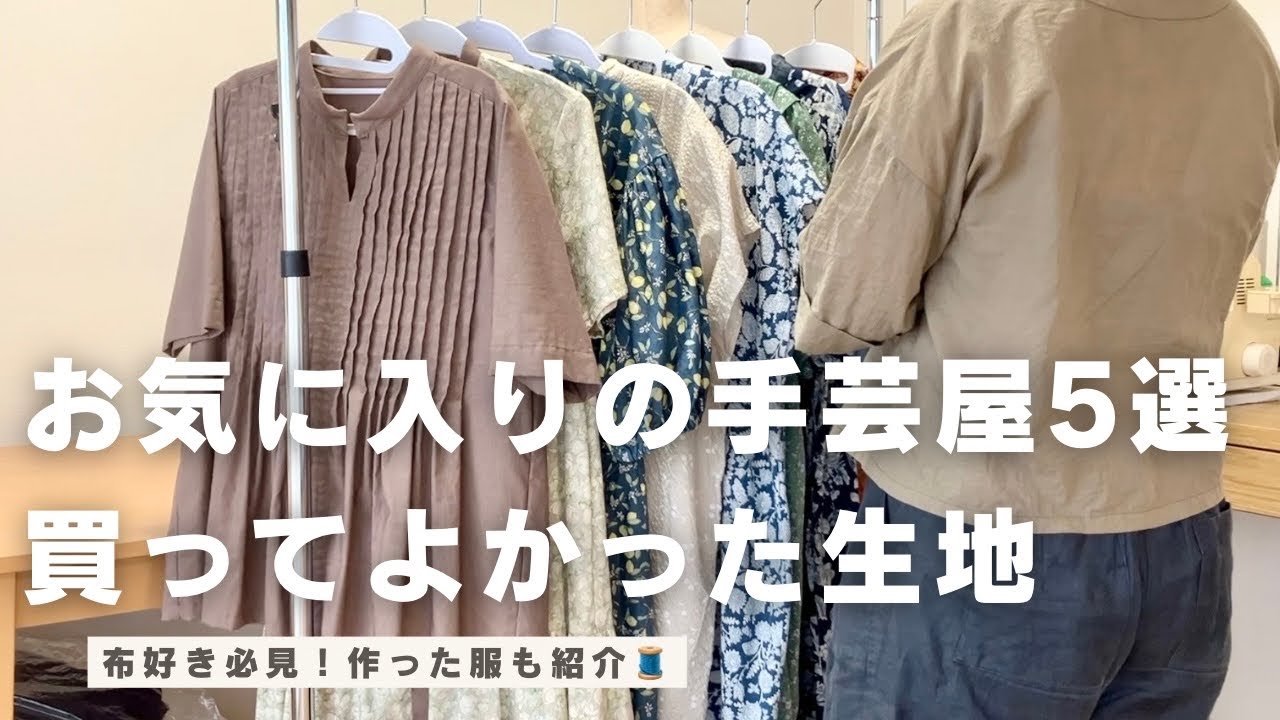 【生地紹介】お気に入りの手芸屋５選と作った服たち｜洋裁好きが本音レビュー｜ハンドメイド服と相性◎着画あり
