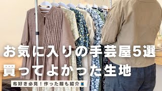 生地紹介】お気に入りの手芸屋5選と作った服たち｜洋裁好きが本音
