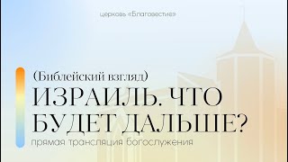 Интерактивное богослужение |  Израиль. Что будет дальше? (Библейский взгляд) | 15.10.2023