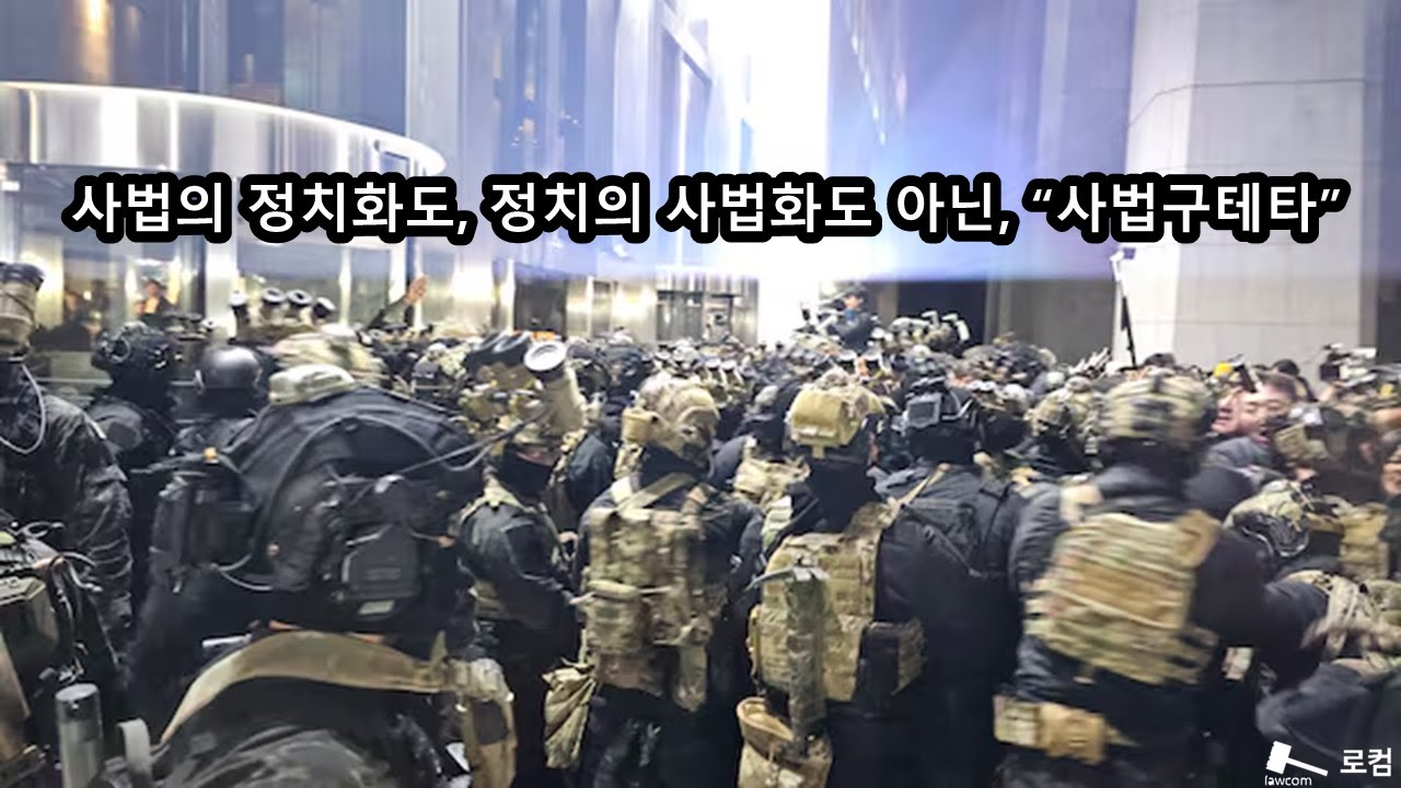 사법의 정치화도, 정치의 사법화도 아닌, “사법구테타”