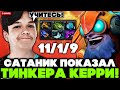 САТАНИК показал ГАЙД на ТИНКЕРА КЕРРИ на СТРИМЕ // SATANIC TINKER CARRY STREAM [DOTA 2]