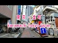 東京散歩 葛飾区-金町 Tokyo Cityscape Walk in Katsushika-Kanamachi Japan