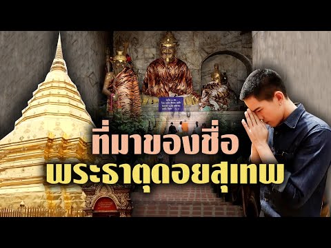 ที่มาของชื่อพระธาตุดอยสุเทพ | ไทยทึ่ง เรื่องเด็ดเกร็ดเมืองไทย