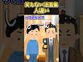 笑える迷言集〜人違い【2ch面白スレ】#shorts #2ch