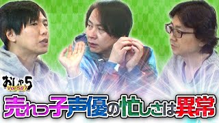 置鮎龍太郎・神谷浩史・菅沼久義。売れっ子声優の忙しさは異常【おしゃ５/Vol.587】