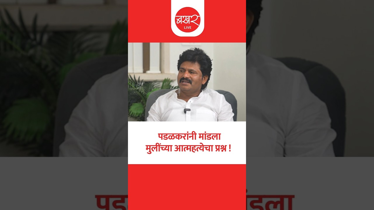 Stuti Sonawane Suicide Case | पडळकरांनी सांगितलं मुंबईतील MDS मुलीच्या आत्महत्या प्रकरणी काय घडलं?