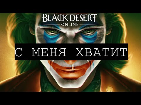 Видео: С меня хватит. Black Desert