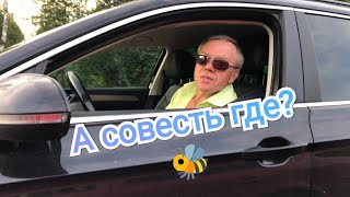 Держим обочину. (Выпуск 6). Бессовестные 🐝