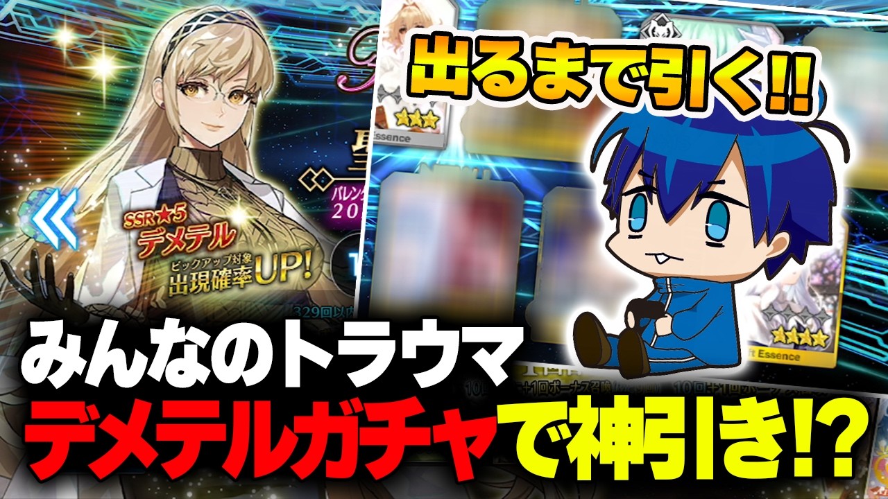 【FGO】みんなのトラウマ『デメテル』出るまで引いたらえぐい神引きしたんだが・・・