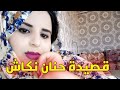 طلعة حسانية جميلة على حنان نكاش Hanan Ngach